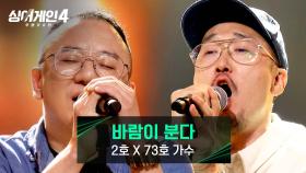 원곡을 완전히 뒤집을 무대💥 