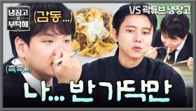 연예계 대표 소식좌마저 굴복시킨🙏 곽튜브 감동의 먹방💧 | JTBC 251102 방송