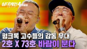 ＂이상하게 뭉클한 무대💦＂ 절대 쉽게 들으면 안 되는 펑크록 고수들의 실력🔥 폭풍경보(2호X73호)의 '바람이 분다'｜싱어게인4｜JTBC 251104 방송