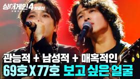 ＂관능+매혹적🔥＂ 서로 다른 두 보컬이 만들어낸 💥美친 시너지💥 쥐락펴락(69호X77호)의 '보고 싶은 얼굴'｜싱어게인4｜JTBC 251104 방송