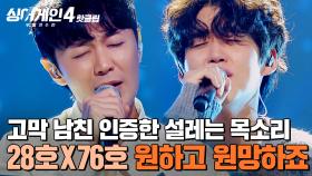 ＂아픈지 전혀 모르겠어요👀💥＂ 💗고막 남친💗 제대로 인증한 설레는 목소리🎵 니 귀에 캔디(28호X76호)의 '원하고 원망하죠'｜싱어게인4｜JTBC 251104 방송