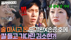 ＂빨리 오라고 했지🔥＂ 겁도 없이 낮술 때린(?) 도경완X손준호에 극대노한 김소현ㄷㄷ｜대놓고 두집살림｜JTBC 251104 방송