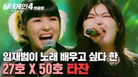 ＂이건 타고난 거예요🔥＂ 임재범이 '노래를 배워야 할 것 같다'라고 ✨극찬✨ 명태 김밥(27호X50호)의 '타잔'｜싱어게인4｜JTBC 251104 방송