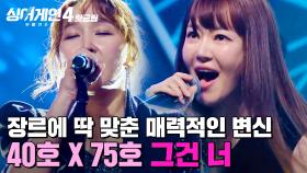 ＂너무 신선하게 봤고요💙＂ 같은 음색인데 장르에 맞춰 🔥완.벽.변.신🔥 맘스온탑(40호X75호)의 '그건 너'｜싱어게인4｜JTBC 251104 방송