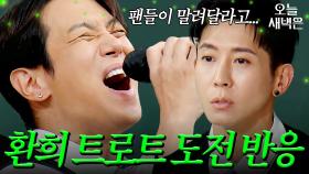 환희 트로트 도전을 본 브라이언 반응｜아는 형님｜JTBC 251101 방송