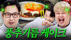 세상에서 가장 불미스러운 곽튜브 결혼 케이크 by 김풍｜냉장고를 부탁해｜JTBC 251102 방송 | JTBC 251102 방송