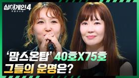 [탈락자 발표] 맘 싱어의 저력을 보여준 