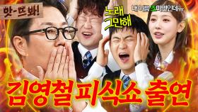 앗! 💧먼저 집에 가면 안 돼요?💧 피식쇼에 김영철 불렀다가 트라우마 생긴 정재형X김민수 (feat. 미연의 고백)｜아는 형님｜JTBC 251101 방송