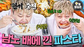 오늘의 점메추 : 세숫대야 파스타(?) 야무지게 흡입하는 🍝돌세라핌🍝 윤남노 먹방 보실?!🤤｜냉장고를 부탁해｜JTBC 251102 방송