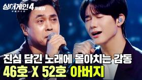 ＂노래 불러주셔서 감사... ＂ 담담하지만 감정이 오롯이 전달되는 진심 담긴 무대✨ 100km(46호X52호)의 '아버지'｜싱어게인4｜JTBC 251104 방송