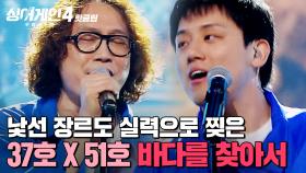 ＂경이로웠어요✨＂ 처음 시도하는 장르를 ⭐노래 실력⭐으로 찢은 조류 동맹(37호X51호)의 '바다를 찾아서'｜싱어게인4｜JTBC 251104 방송