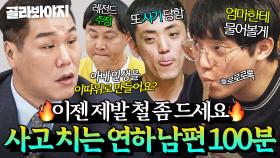 💦자꾸 사고 쳐서 아내 고생 시키는💦 골치 아픈 철부지 연하 남편 모음 100분｜이혼숙려캠프｜JTBC 251030 방송 외