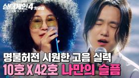 ＂빡센 락 보컬...여전하시네요🔥＂ 명불허전! 시원한 고음 실력ㄷㄷ 우락부락(10호X42호)의 '나만의 슬픔'｜싱어게인4｜JTBC 251104 방송