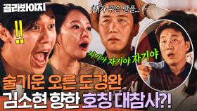 ＂자기야?💥＂ 술 마시고 김소현한테 막장 드라마 급(?) 호칭 실수한 도경완ㅋㅋㅋ｜대놓고 두집살림｜JTBC 251104 방송