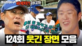 ＂짜계치(?) 라니까＂ 귀에서 피나겠어요💦 홈런치고 돌아온 노수광 본 이종범 찐반응 ㅋㅋ｜최강야구｜JTBC 251103 방송 | JTBC 251103 방송