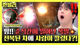 [하이라이트] 전복된 차량, 치솟는 불길 속 갇힌 운전자?!😨 고속도로 위 폭발, 긴급했던 구조 현장🚨 | JTBC 251105 방송