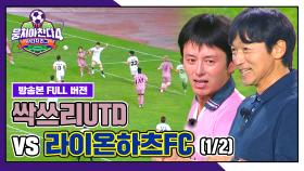 [경기 FULL 클립] 싹쓰리UTD VS 라이온하츠FC (1/2) | JTBC 251102 방송