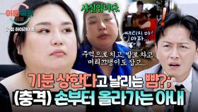 [하이라이트] 남편이 항상 기죽어있는 이유💦 분노 조절X 기분 내키는 대로 주먹 휘두르는 아내의 충격 잡도리🔥 | JTBC 251030 방송