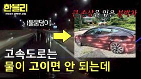 빗물 고인 고속도로에서 일어난 사고😲 도로공사 측 책임 있을까? | JTBC 251105 방송