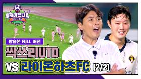 [경기 FULL 클립] 싹쓰리UTD VS 라이온하츠FC (2/2) | JTBC 251102 방송