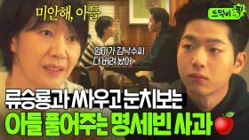 ＂집에서는 기 안 죽었으면 했나봐＂대기업만 강요하는 류승룡과💥 다툰 아들 차강윤에게 대신 사과하는 명세빈｜김 부장 이야기｜JTBC 251102 방송 외