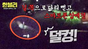 내 방 같은 편안함💦 길바닥에 누워서 스마트폰 한 행인의 최후💨 | JTBC 251105 방송