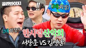 🔥김영남 VS 서장훈🔥 산악회 차기 회장 자리를 둔 회비 기싸움 레전드ㄷㄷ｜아는 형님｜JTBC 251101 방송