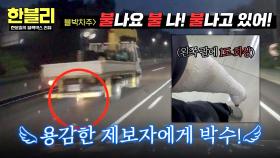 직접 불을 끄러 화물차로! 화재 목격한 시민 영웅의 용감한 행동(+기부👼) | JTBC 251105 방송