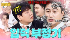 이렇게 티를 내는데 팬이 아니라고? 곽튜브 입덕 부정하는 안정환;;｜냉장고를 부탁해｜JTBC 251102 방송