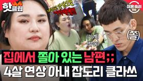 🔥센 언니계(?) 원탑 등장🔥 연하 남편 쥐 잡듯 잡는 아내의 어나더레벨 잡도리 클라쓰;;｜이혼숙려캠프｜JTBC 251030 방송