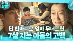 ＂밥 먹으면... 공부 못해＂ 머리를 다쳐 어려진 검사 아들이 밥을 안 먹는 이유?😭 | 나쁜엄마 | JTBC 230608 방송 외