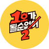 1호가 될 순 없어 2