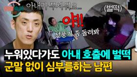 대체 무슨 잘못을 했길래... 하루 종일 아내 눈치만 살피는 남편?? | JTBC 251030 방송