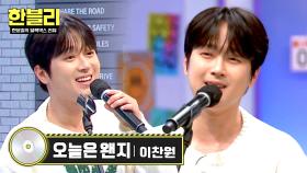 선물 같은 라이브💓 이찬원 ⭐정규 2집⭐ 타이틀곡 〈오늘은 왠지〉 ♬ | JTBC 251105 방송