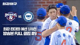 [경기 FULL 클립] 브레이커스 VS 한양대 (9) | JTBC 251103 방송