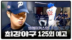 최강야구 125회 예고편 - 브레이커스의 노히트 경기?💥