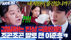 💥직원 괴롭히는 갑질 국회의원💥 팩폭 참교육한 재벌 3세 이준호🔥｜킹더랜드 | JTBC 230723 방송 외