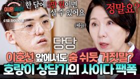 [하이라이트] 잡도리 남편의 문제점을 단번에 알아챈 이호선? 남편이 습관적으로 거짓말하는 이유💥 | JTBC 251106 방송