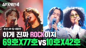 [하이라이트] 이게 진짜 ROCK이지💥 도파민 터지는 락앤락(!) 매치😆 | 싱어게인4(singagain4) | JTBC 251104 방송
