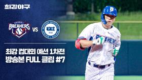 [경기 FULL 클립] 브레이커스 VS 한양대 (7) | JTBC 251103 방송