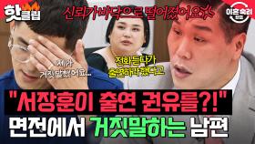 ＂나 서장훈이랑 통화했어＂ 🔥내가 직접 출연하라 했다고?🔥 잡도리 남편 거짓말 직접 당한 서장훈 반응｜이혼숙려캠프｜JTBC 251106 방송