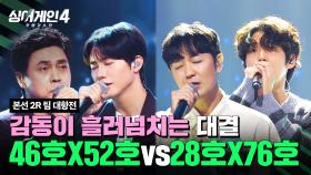 [하이라이트] 듣는 순간 폭풍 눈물💧 감동 넘치는 감성 대결🎵 | 싱어게인4(singagain4) | JTBC 251104 방송