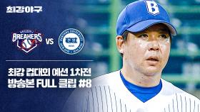 [경기 FULL 클립] 브레이커스 VS 한양대 (8) | JTBC 251103 방송