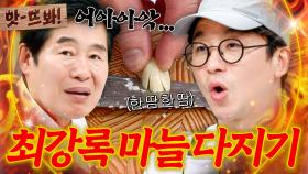 앗! ＂시간 너무 걸리는데..🔥＂ 50년 경력 이연복 찐으로 탄식 내뱉은💦 최강록 애지중지 마늘 다지기🔪｜냉장고를 부탁해｜JTBC 241222 방송