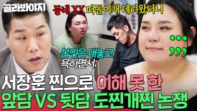 ＂자기는 대놓고 욕하면서;＂ 🔥앞담 VS 뒷담🔥 뒤에서 쌍욕했다고 남편 잡도리하는 내로남불 아내 향한 서장훈 일침💥｜이혼숙려캠프｜JTBC 251106 방송