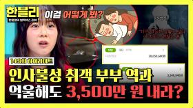 [하이라이트] 출차 중 덜컹, 정체는 취객 부부?! 