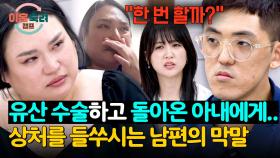 연이은 두 번의 유산, 슬픔에 잠긴 아내에게.. 이해할 수 없는 남편의 태도 | JTBC 251106 방송