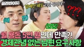 ＂담뱃값만 15만 원인데?＂ 💸한 달 5만 원으로 살 수 있다?💸 잡도리 남편의 노이해 경제관념💦｜이혼숙려캠프｜JTBC 251106 방송