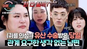 [하이라이트] 이해 불가💢 두 번의 유산을 겪은 아내의 상처를 들쑤시는 남편의 생각 없는 발언🤬 | JTBC 251106 방송