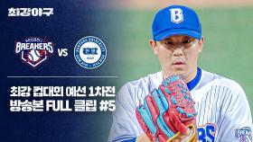 [경기 FULL 클립] 브레이커스 VS 한양대 (5) | JTBC 251103 방송